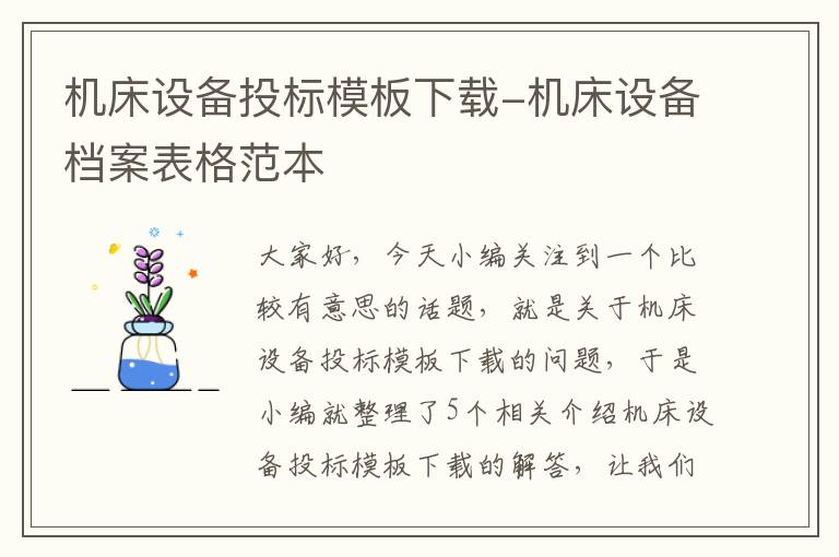 机床设备投标模板下载-机床设备档案表格范本