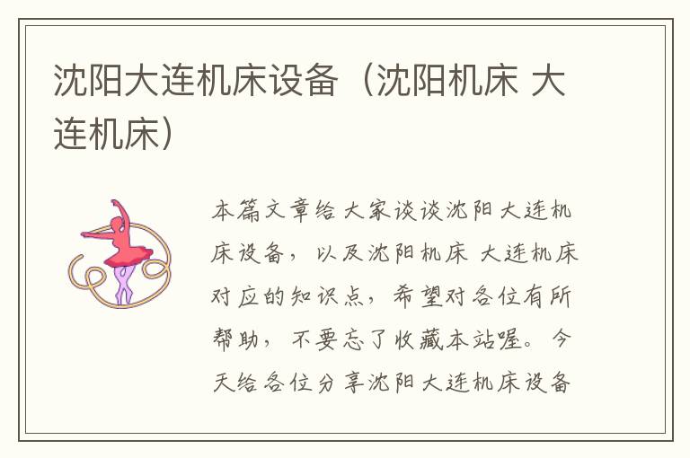 沈阳大连机床设备(沈阳机床 大连机床)