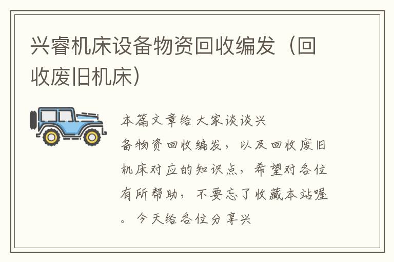 兴睿机床设备物资回收编发(回收废旧机床)
