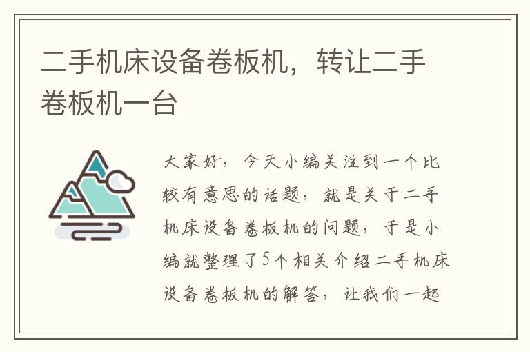 二手机床设备卷板机,转让二手卷板机一台