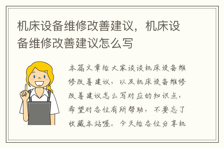 机床设备维修改善建议,机床设备维修改善建议怎么写