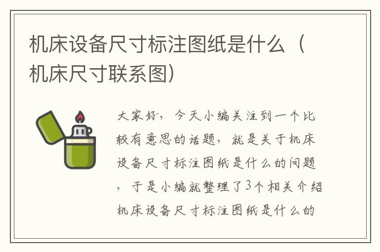 机床设备尺寸标注图纸是什么(机床尺寸联系图)