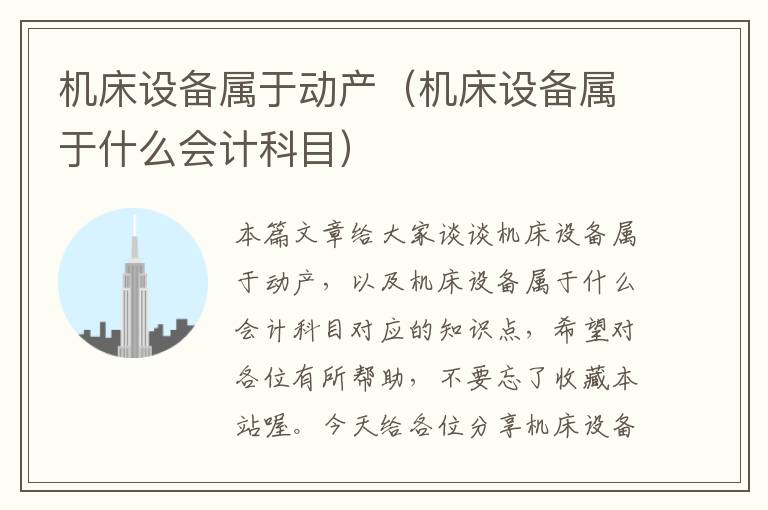 机床设备属于动产(机床设备属于什么会计科目)