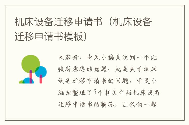 机床设备迁移申请书(机床设备迁移申请书模板)