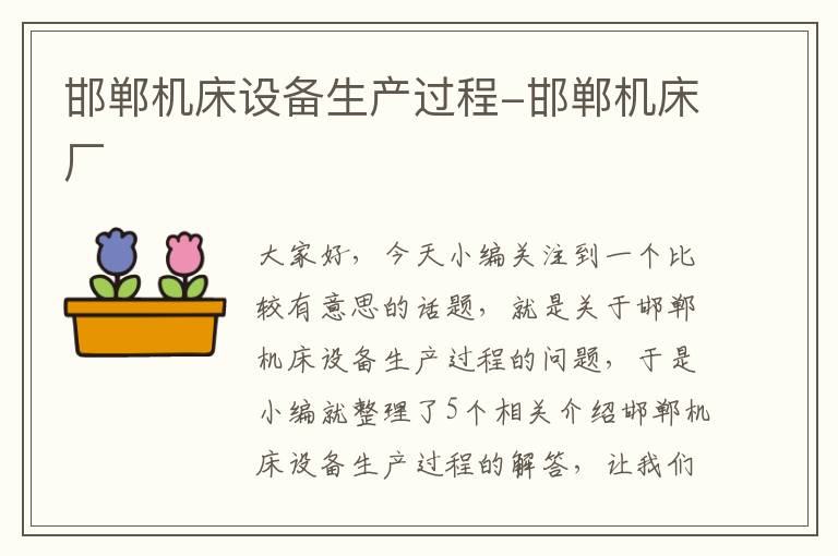 邯郸机床设备生产过程-邯郸机床厂