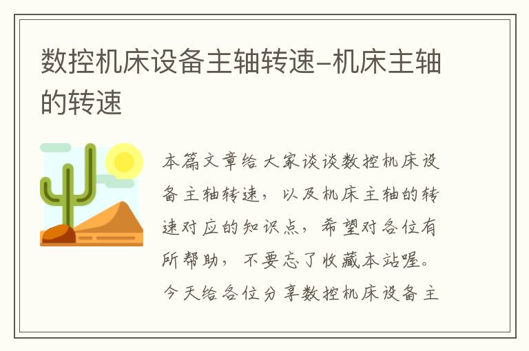 数控机床设备主轴转速-机床主轴的转速