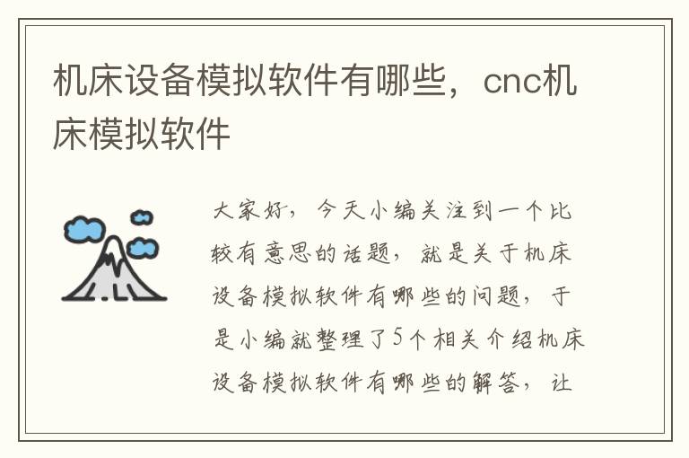 机床设备模拟软件有哪些,cnc机床模拟软件