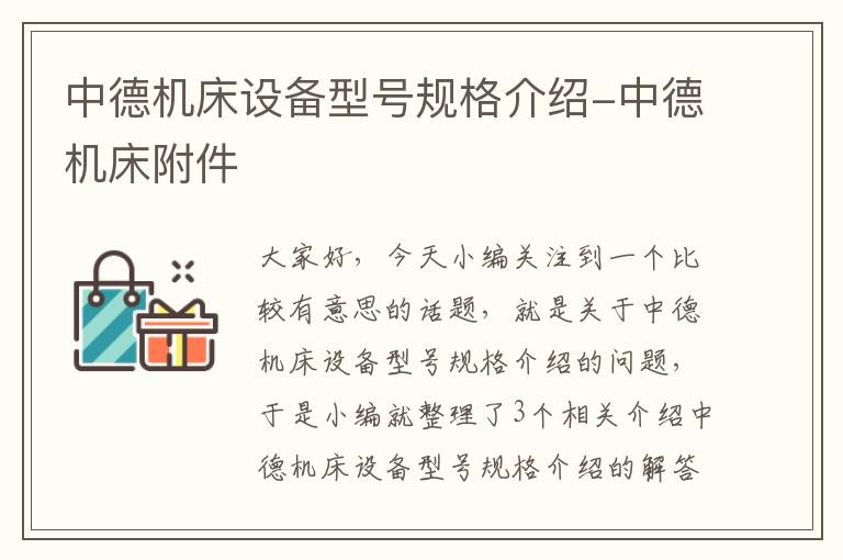 中德机床设备型号规格介绍-中德机床附件
