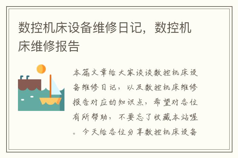 数控机床设备维修日记,数控机床维修报告
