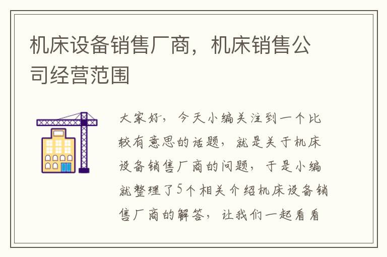 机床设备销售厂商,机床销售公司经营范围