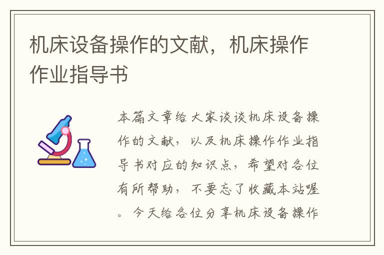 机床设备操作的文献,机床操作作业指导书