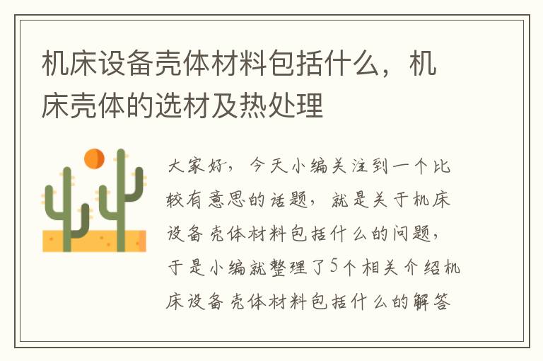 机床设备壳体材料包括什么,机床壳体的选材及热处理