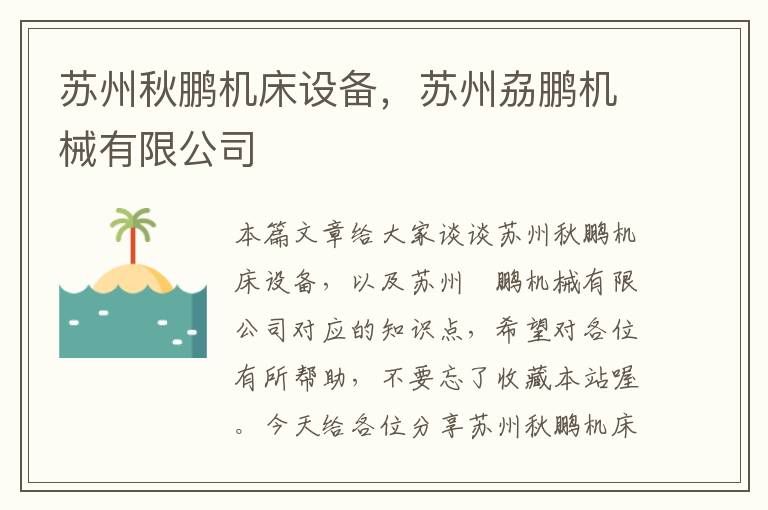 苏州秋鹏机床设备,苏州劦鹏机械有限公司