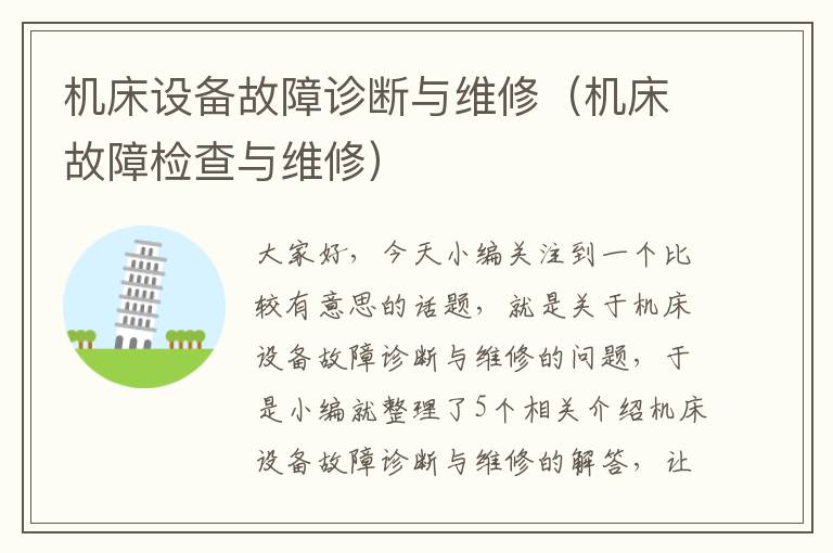 机床设备故障诊断与维修(机床故障检查与维修)