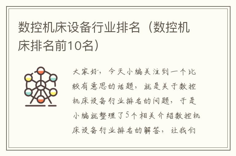 数控机床设备行业排名(数控机床排名前10名)