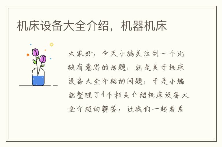 机床设备大全介绍,机器机床