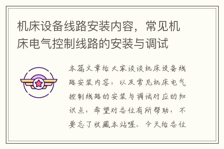 机床设备线路安装内容,常见机床电气控制线路的安装与调试
