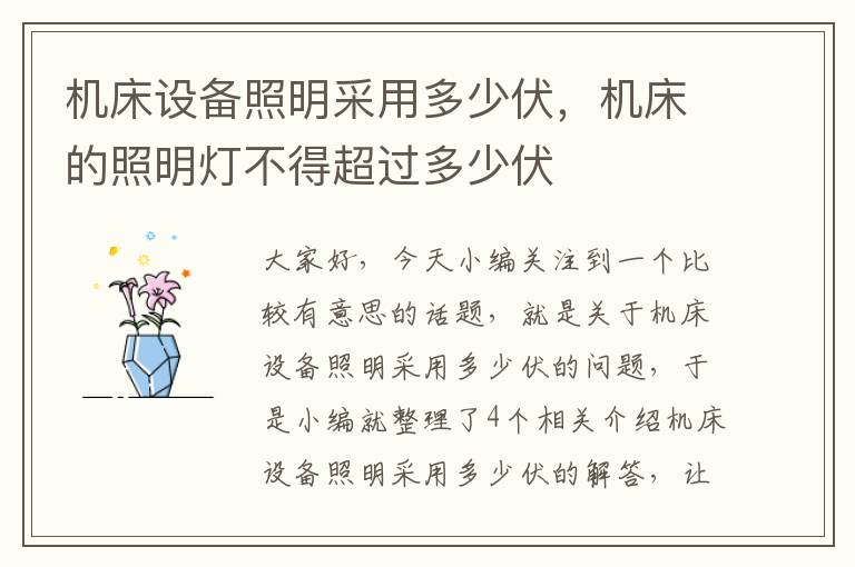 机床设备照明采用多少伏,机床的照明灯不得超过多少伏