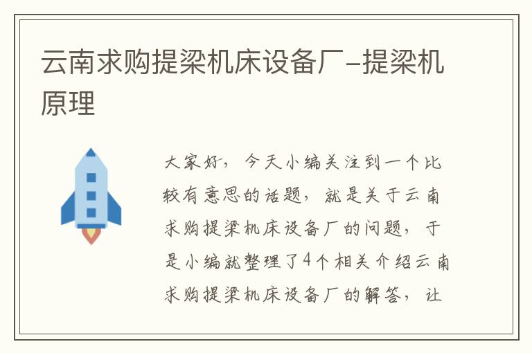 云南求购提梁机床设备厂-提梁机原理