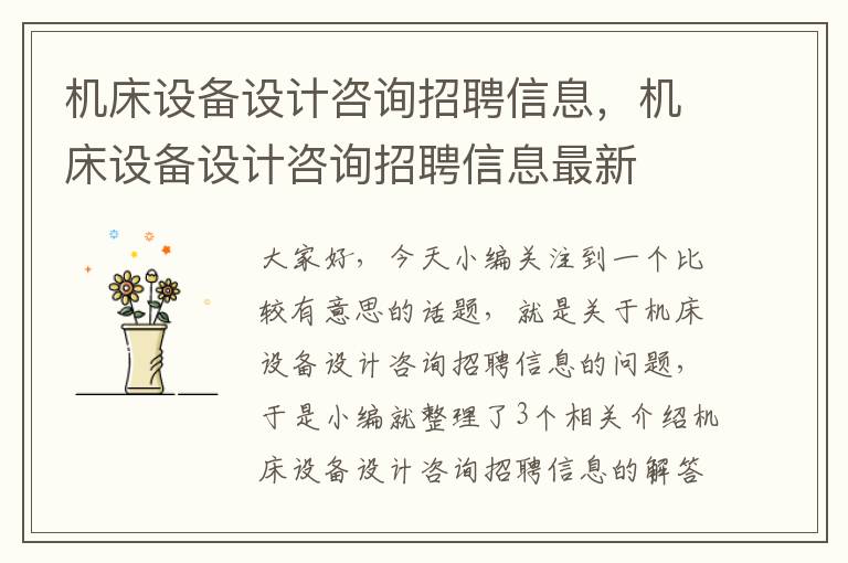 机床设备设计咨询招聘信息,机床设备设计咨询招聘信息最新