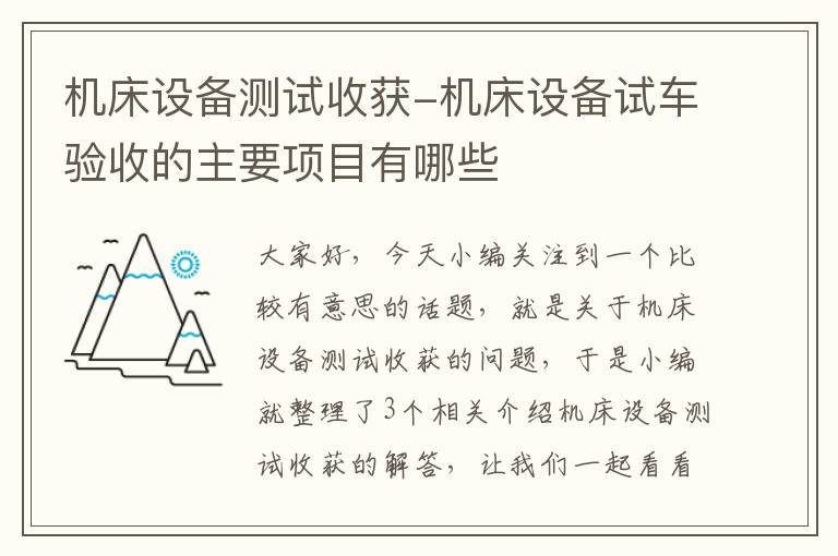 机床设备测试收获-机床设备试车验收的主要项目有哪些