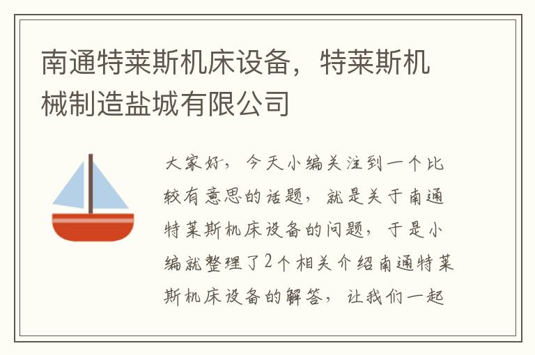 南通特莱斯机床设备,特莱斯机械制造盐城有限公司