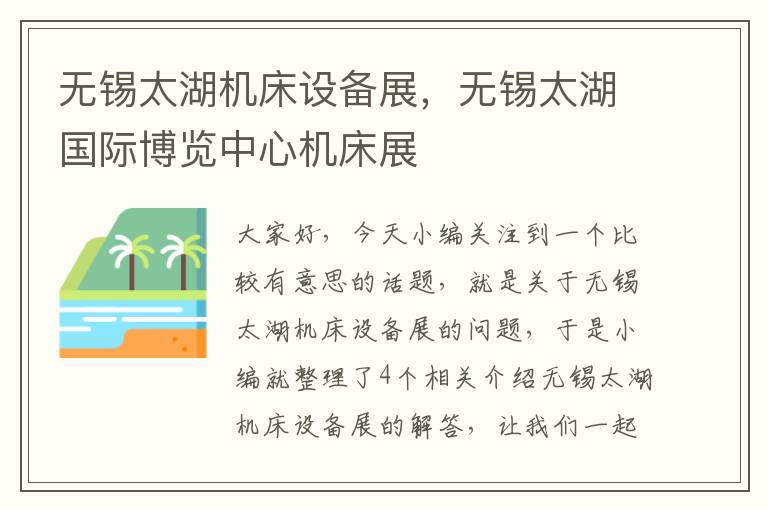 无锡太湖机床设备展,无锡太湖国际博览中心机床展