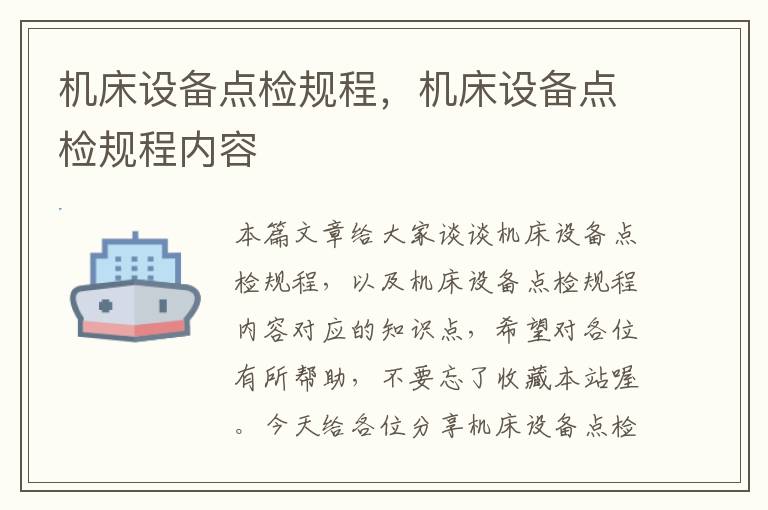 机床设备点检规程,机床设备点检规程内容
