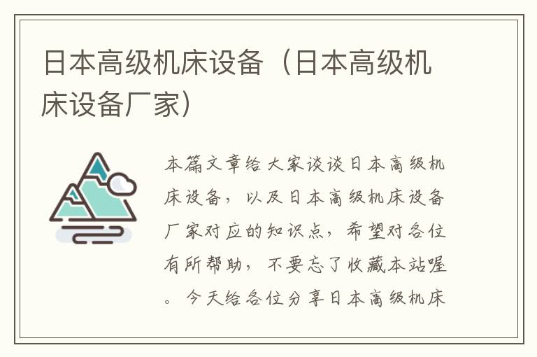 日本高级机床设备(日本高级机床设备厂家)