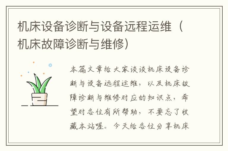 机床设备诊断与设备远程运维(机床故障诊断与维修)
