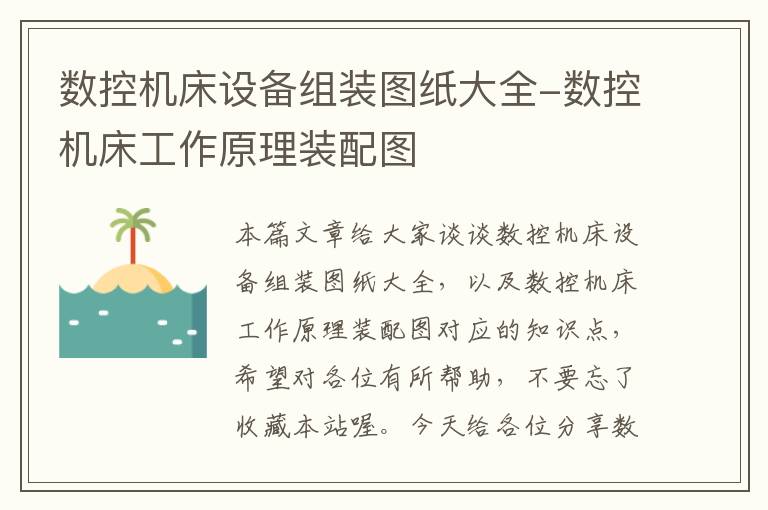 数控机床设备组装图纸大全-数控机床工作原理装配图