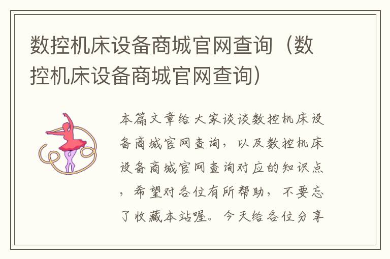 数控机床设备商城官网查询(数控机床设备商城官网查询)