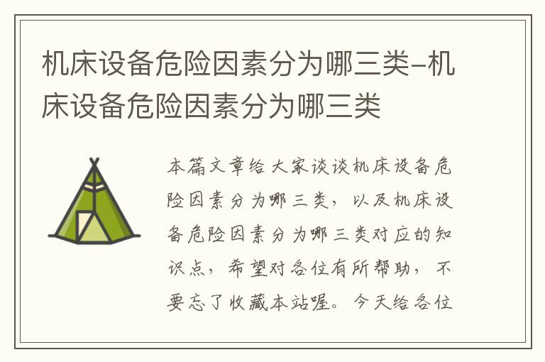 机床设备危险因素分为哪三类-机床设备危险因素分为哪三类