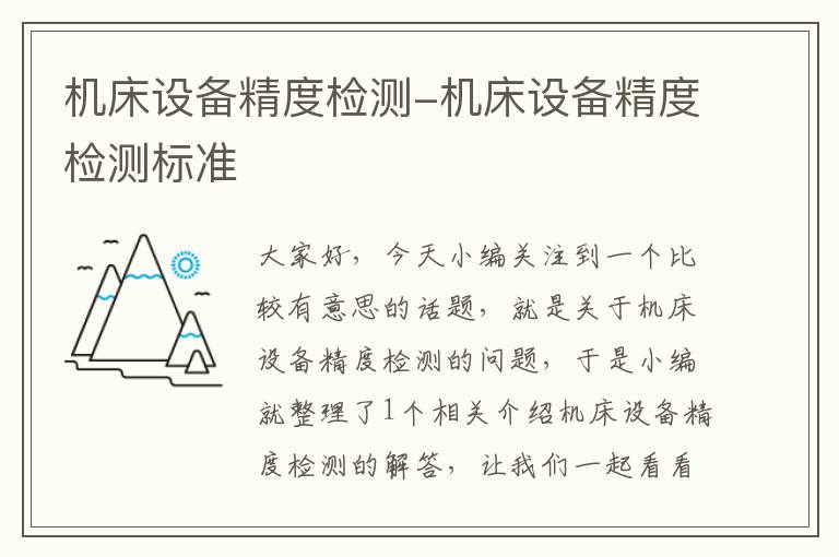 机床设备精度检测-机床设备精度检测标准