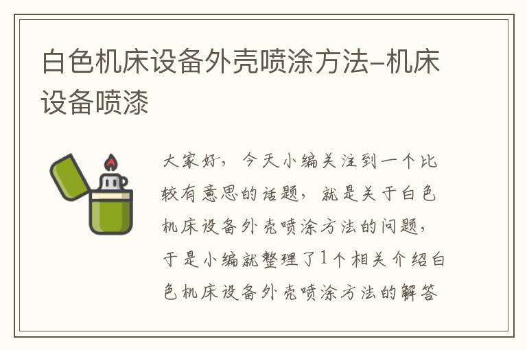 白色机床设备外壳喷涂方法-机床设备喷漆