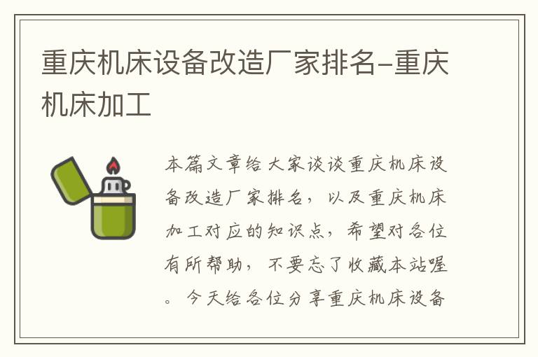 重庆机床设备改造厂家排名-重庆机床加工