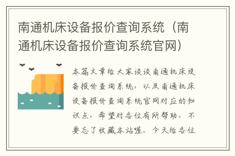 南通机床设备报价查询系统(南通机床设备报价查询系统官网)
