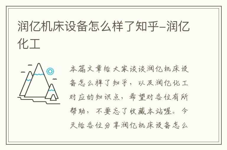 润亿机床设备怎么样了知乎-润亿化工