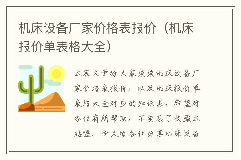 机床设备厂家价格表报价(机床报价单表格大全)