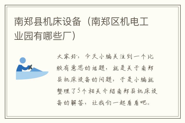 南郑县机床设备(南郑区机电工业园有哪些厂)