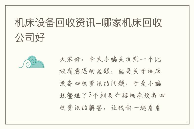 机床设备回收资讯-哪家机床回收公司好