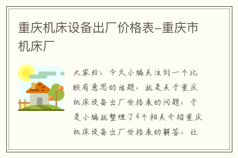 重庆机床设备出厂价格表-重庆市机床厂