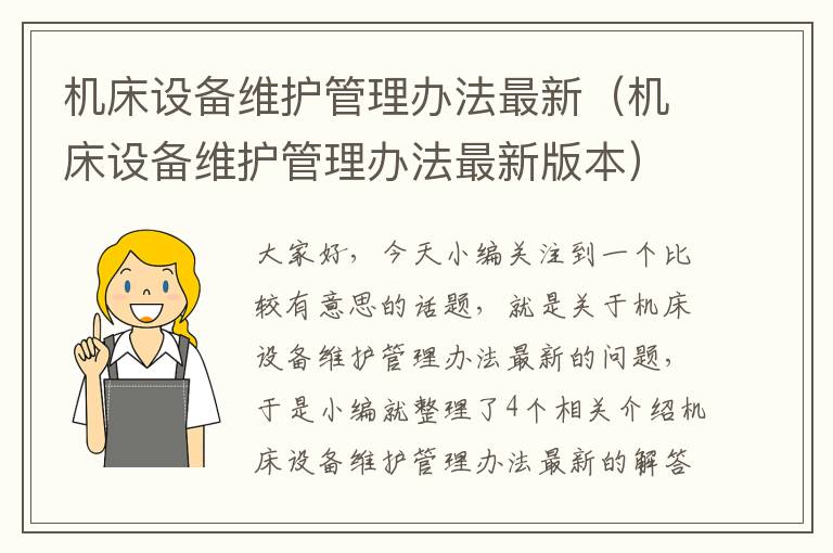 机床设备维护管理办法最新(机床设备维护管理办法最新版本)