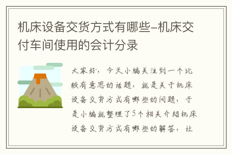 机床设备交货方式有哪些-机床交付车间使用的会计分录
