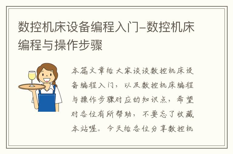 数控机床设备编程入门-数控机床编程与操作步骤