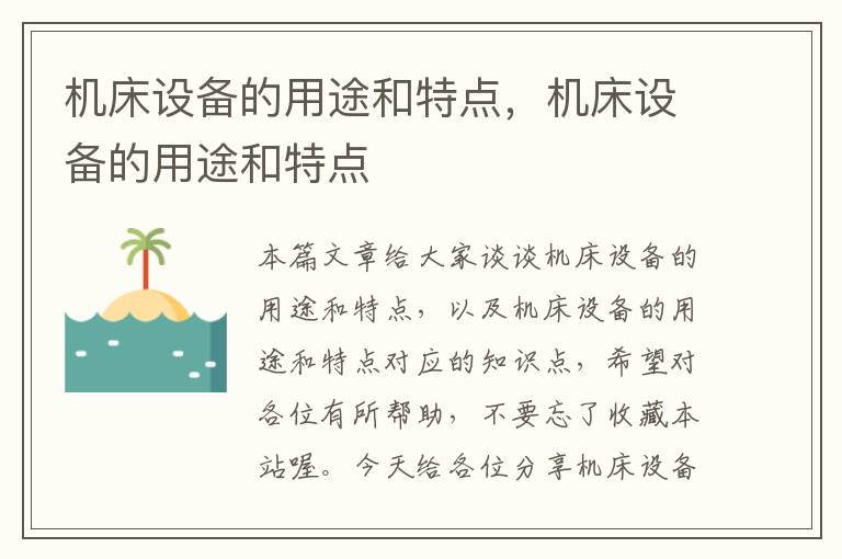 机床设备的用途和特点,机床设备的用途和特点