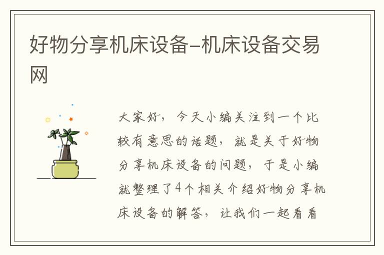 好物分享机床设备-机床设备交易网