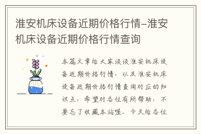 淮安机床设备近期价格行情-淮安机床设备近期价格行情查询