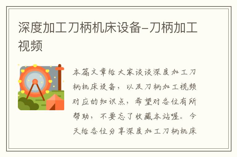 深度加工刀柄机床设备-刀柄加工视频