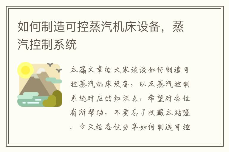 如何制造可控蒸汽机床设备,蒸汽控制系统